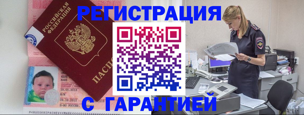 прописка регистрация в Советском